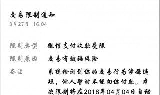 微信支付账户限制通知是什么意思? 微信支付账户限制通知是什么意思