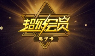 合约版超级会员怎么退订 退订合约版超级会员违约金要多少