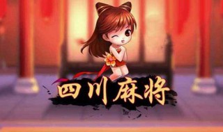 快乐血战到底麻将攻略（快乐血战到底麻将下载）