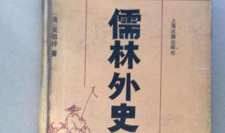 儒林外史摘抄 儒林外史摘抄200字