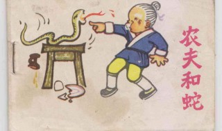 农夫与蛇出自什么寓言 蛇和农夫出自于哪个寓言