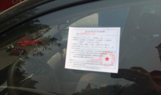 违章贴条怎么处理 车辆违章贴条怎么处理