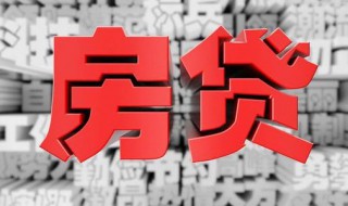 工商银行房贷要多久才能审批 工商银行申请房贷多久可以批下来