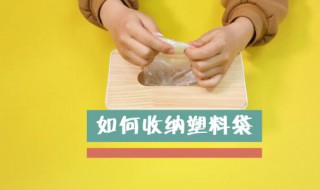 旧塑料袋收纳小窍门 旧塑料袋收纳小窍门图片