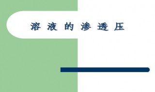渗透压的高低与什么有关（渗透压的高低与下列哪项有关）