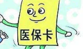 社保封存后异地就业医保如何处理（异地就医医保怎么办理）