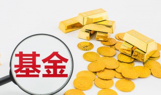 混合基金年收益多少 混合基金年收益多少适合赎回