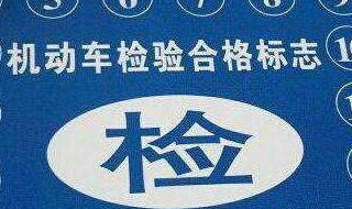 2019年交强险标志要不要贴 2020年交强险标志还要不要贴