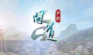 问道手游异族入侵最佳阵容攻略（问道手游异族入侵最佳阵容攻略大全）