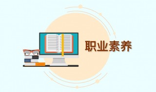 如何培养良好的职业素养? 如何培养良好的职业素养与职业道德