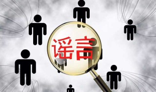 如何面对疫情中的谣言 如何应对疫情的谣言