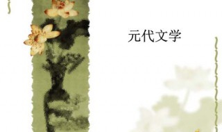 元代文学正统诗文衰退（元代文学问题）