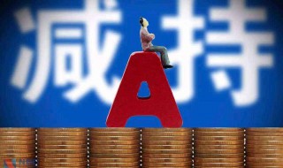 新股上市多久解禁 新股上市一般多久解禁