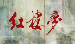 焚稿断痴情出自哪本书(焚稿断痴情出自哪本书主人公是谁)