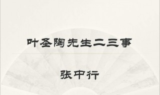 叶圣陶先生二三事分段概括（叶圣陶先生二三事分段概括9段）