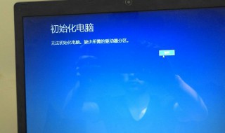 电脑开机后出现初始化失败是怎么回事 带你深入了解原因所在