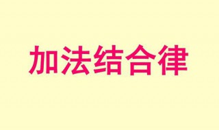 加法结合律的举例 加法结合律的举例和用字母表示