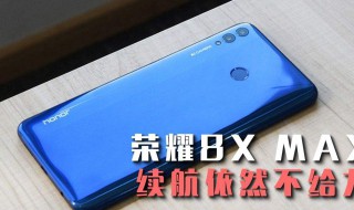 华为荣耀8x死机了是怎么回事（荣耀8x死机无法关机）