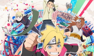 博人传多少集完结（博人传有多少集完结）