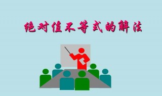 绝对不等式的解法过程 绝对不等式的解法过程(高考题解答