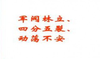 四分五裂什么生肖 四分五裂什么生肖最佳答案