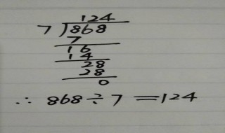 868除以7的竖式怎么列?（868除以7的竖式怎么列怎么写）