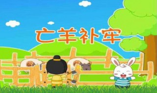 亡羊补牢的课文 亡羊补牢的课文讲解