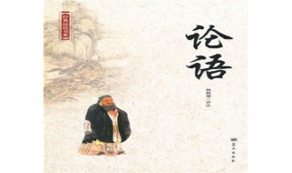 为什么说论语是经典中的经典 为什么说论语是经典中的经典例子
