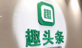 趣头条定期怎么转活期 趣头条定期转活期从哪可以提现