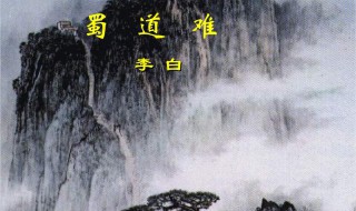 蜀道难的文言知识 蜀道难的文言知识点