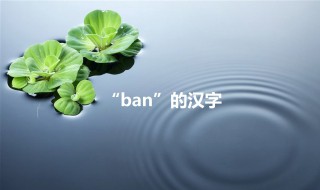 ban的汉字（ban的汉字有哪些）