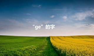 ge的汉字(拼音ge的汉字)