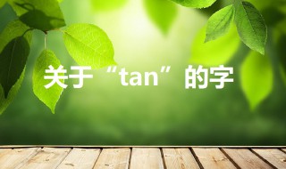 tan的汉字(tan的汉字一声)