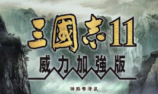 三国志11威力加强版创意打法 三国志11威力加强版创意打法攻略