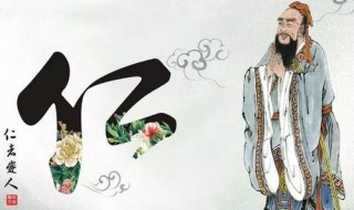 生活中如何做到仁 生活中如何做到仁的有哪些具体事例