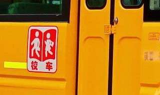 校车证没审会自动取消吗 校车证没审会自动取消吗高速