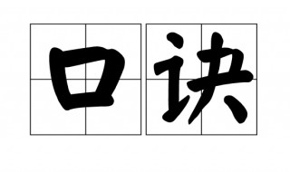 戌戍戊戎读音口诀 戌戍戊戎类似的口诀