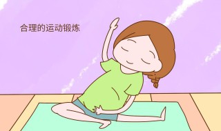 孕妇运动量计算方法 孕妇运动量多大才合理