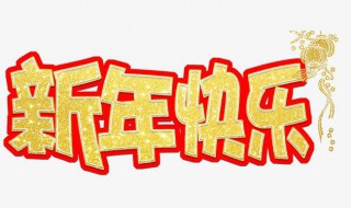 新年朋友圈祝福文案（新年朋友圈祝福文案文艺）