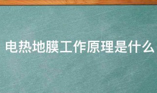 电热地膜工作原理是什么 地膜主要原理