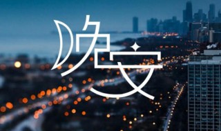 周末睡前发个朋友圈晚安语 睡觉前给朋友圈发晚安语