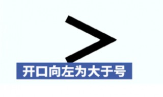 大于小于怎么分方向 大于小于怎么分方向幼儿园