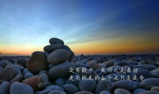 不怕艰苦努力奋斗的句子（不怕艰苦努力奋斗的句子简短）