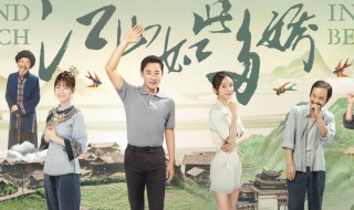 江山如此多娇2021剧情简介 江山如此多娇2021剧情简介图