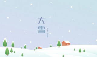 大雪节气吃什么传统食物最好 大雪节气吃什么传统食物最好养生