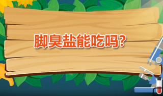 脚臭盐能吃吗（脚臭盐能吃吗有毒吗）