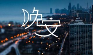 周末晚安心语说说（周末晚安的说说）