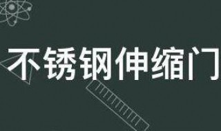 不锈钢伸缩门保养技巧是什么（不锈钢伸缩门保养技巧是什么呢）