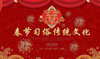 春节的传统民俗有哪些 春节的传统民俗有哪些风俗