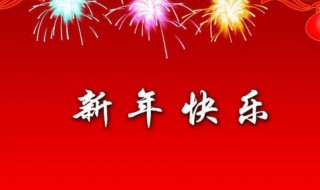 2021新年创意祝福语（2021最有创意的新年祝福语）